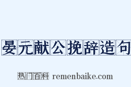 晏元献公挽辞造句是什么意思的图片